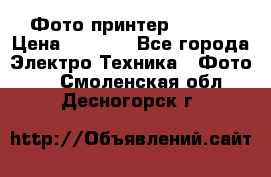 Фото принтер Canon  › Цена ­ 1 500 - Все города Электро-Техника » Фото   . Смоленская обл.,Десногорск г.